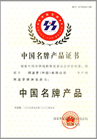 荣获: “中国免检产品"广东省著名商标”